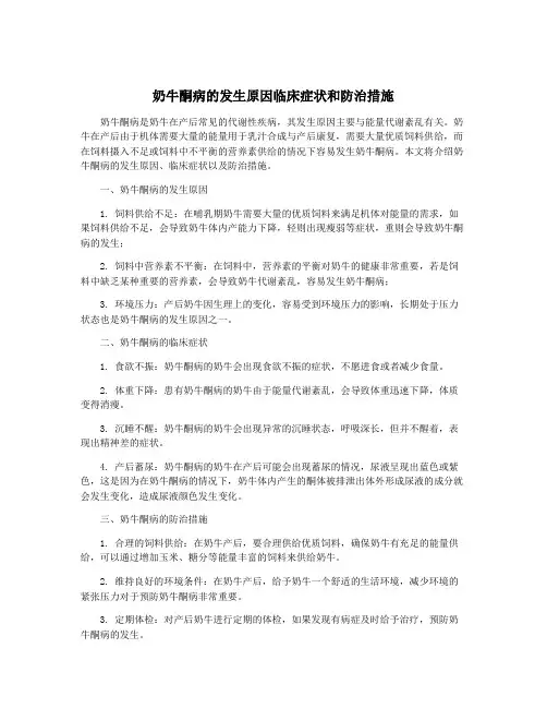 奶牛酮病的发生原因临床症状和防治措施