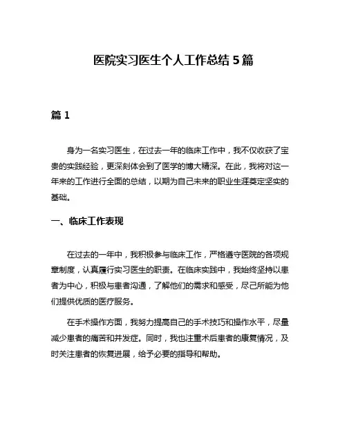 医院实习医生个人工作总结5篇