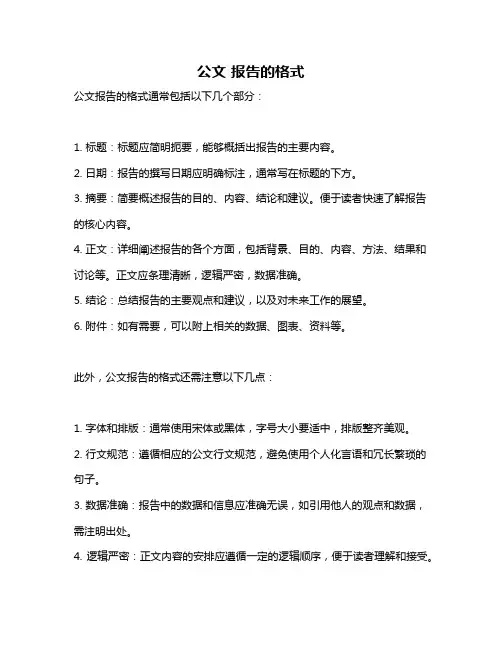 公文 报告的格式