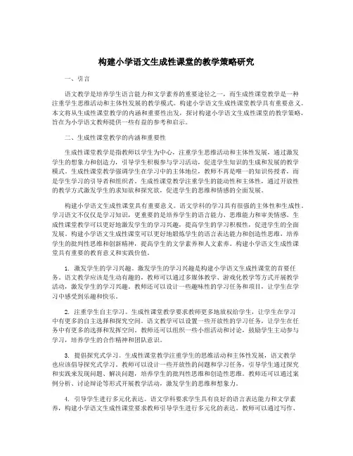 构建小学语文生成性课堂的教学策略研究