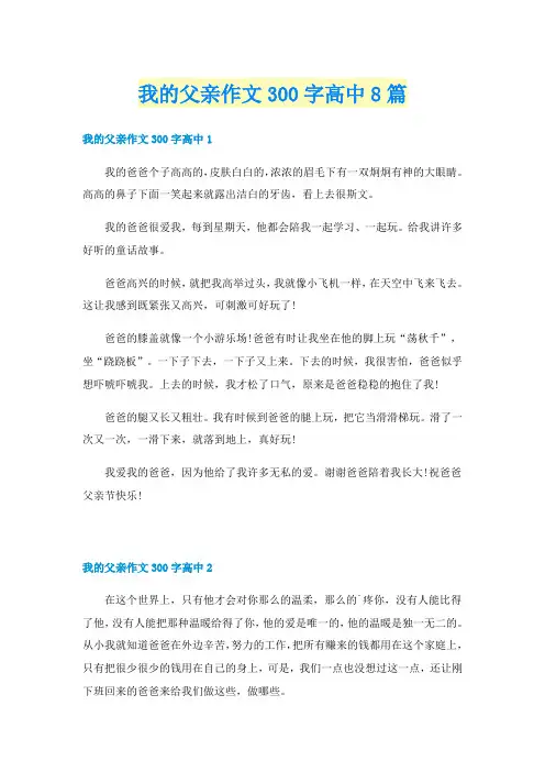 我的父亲作文300字高中8篇