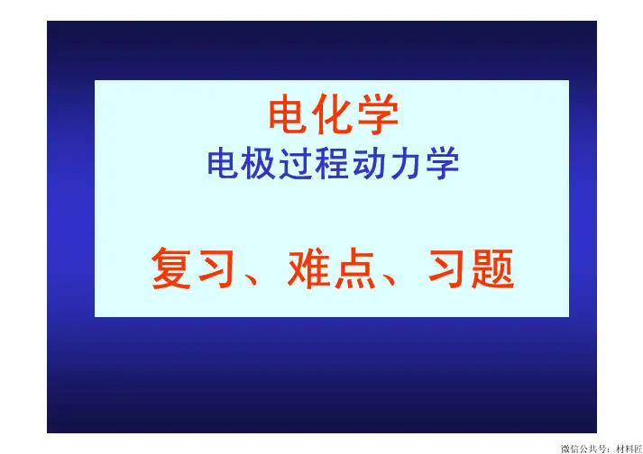 16--极化曲线的原理及应用PPT