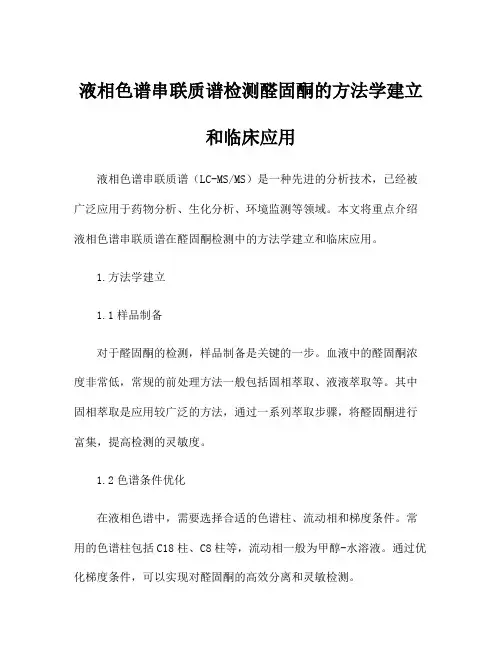 液相色谱串联质谱检测醛固酮的方法学建立和临床应用