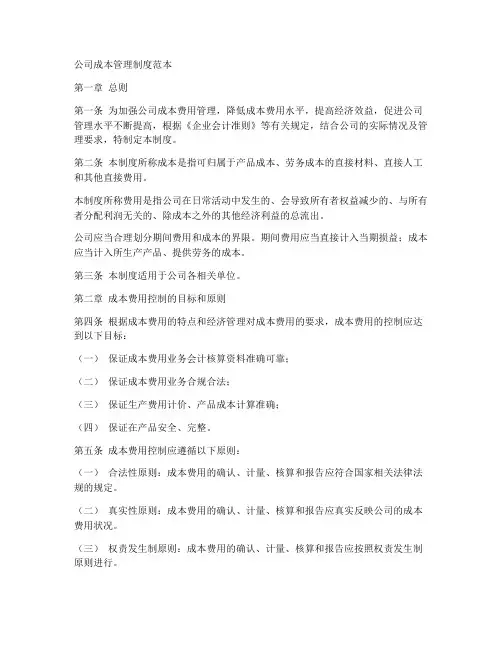 公司成本管理制度范本