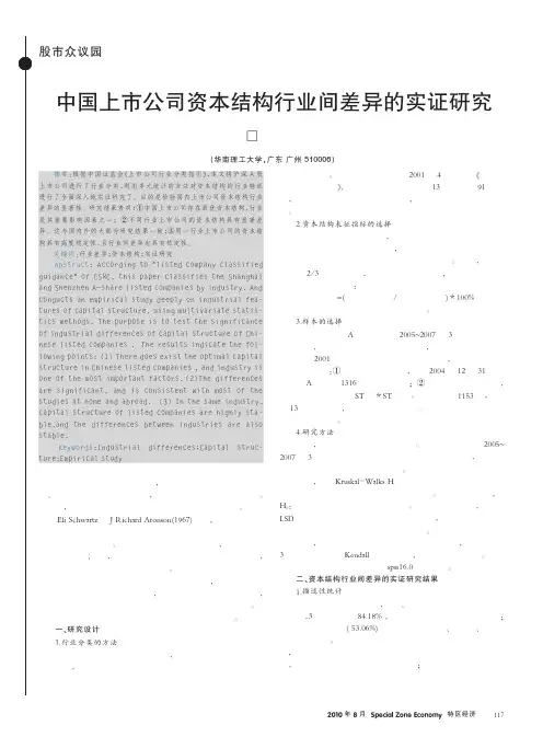 中国上市公司资本结构行业间差异的实证研究