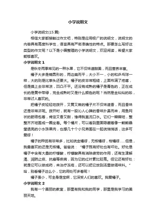 小学说明文（15篇）