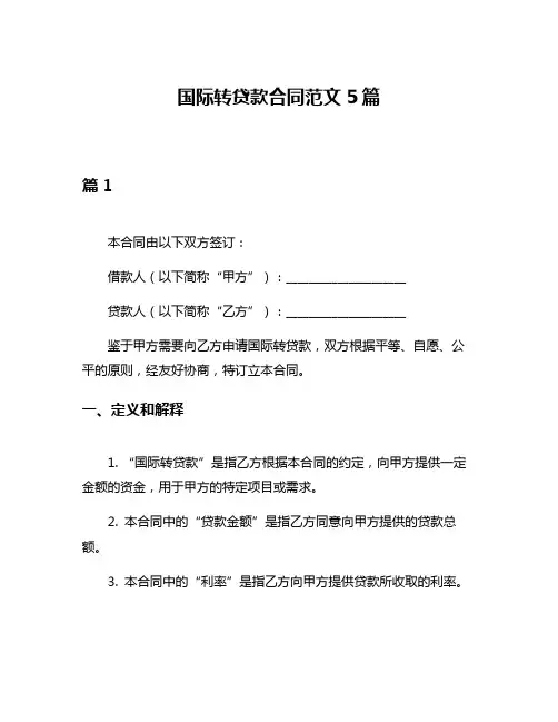 国际转贷款合同范文5篇