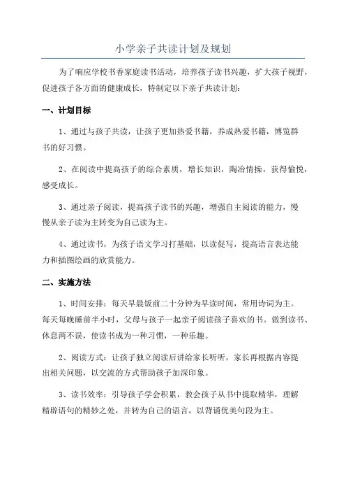 小学亲子共读计划及规划