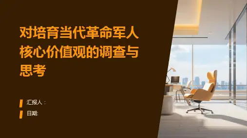 对培育当代革命军人核心价值观的调查与思考