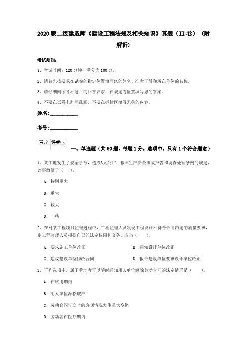 2020版二级建造师《建设工程法规及相关知识》真题(II卷) (附解析)