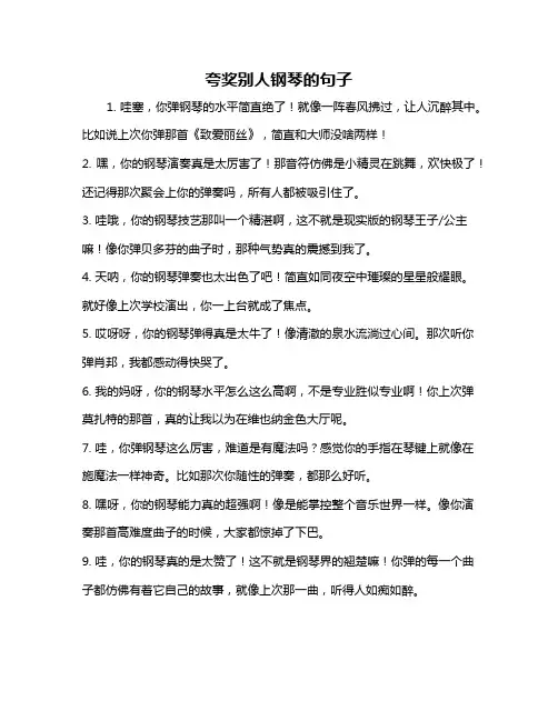 夸奖别人钢琴的句子