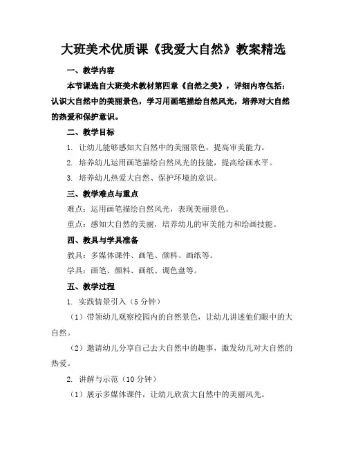大班美术优质课《我爱大自然》教案精选
