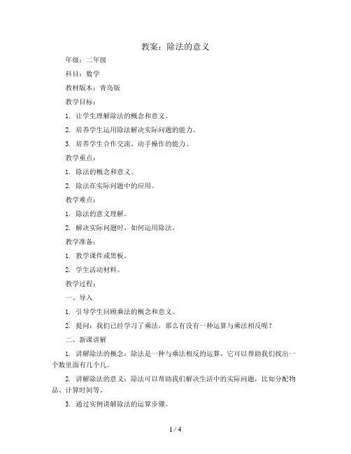 除法的意义(教案)二年级上册数学青岛版