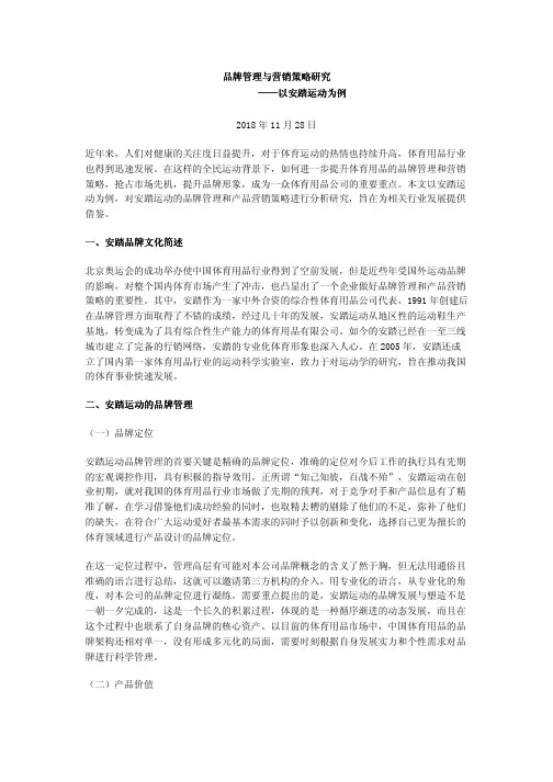 品牌管理与营销策略研究——以安踏运动为例