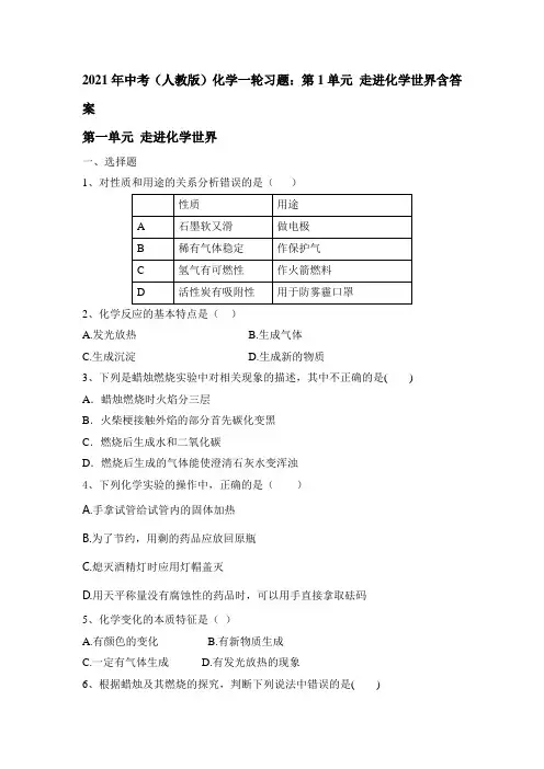2021年中考(人教版)化学一轮习题：第1单元 走进化学世界含答案