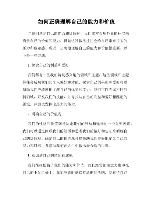 如何正确理解自己的能力和价值