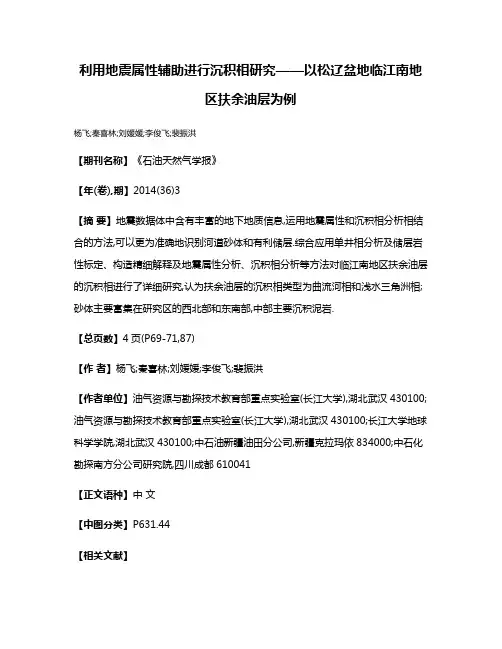 利用地震属性辅助进行沉积相研究——以松辽盆地临江南地区扶余油层为例