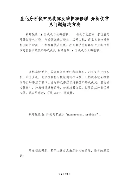 生化分析仪常见故障及维护和修理 分析仪常见问题解决方法