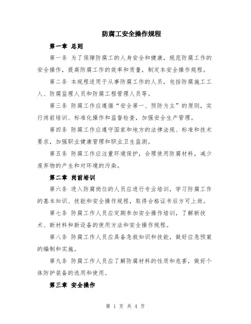 防腐工安全操作规程