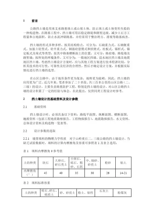 山区公路挡土墙设计浅析.doc