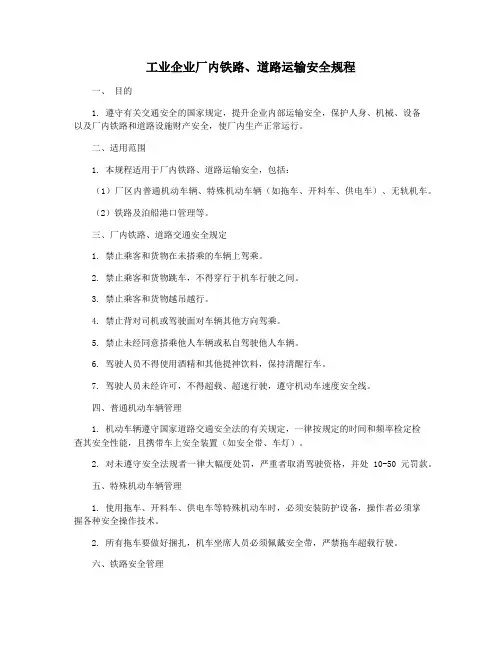 工业企业厂内铁路、道路运输安全规程