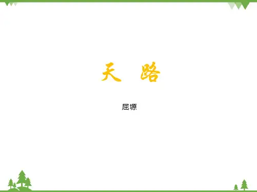高教版中职语文基础模块上册第1单元《天路》课件