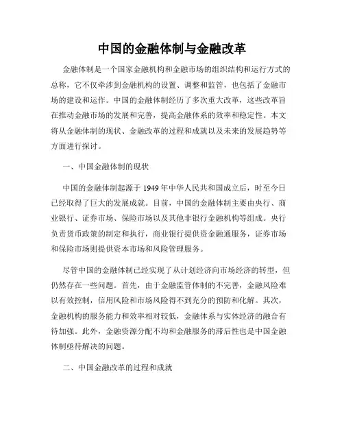 中国的金融体制与金融改革