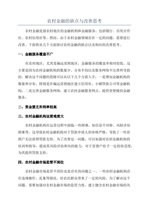 农村金融的缺点与改善思考