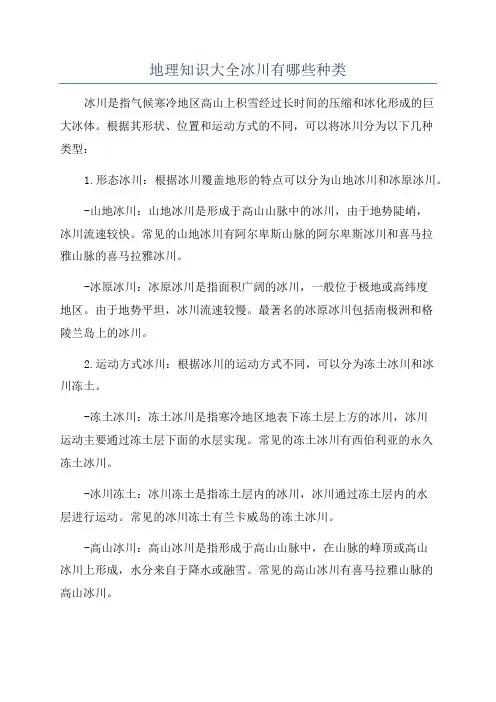 地理知识大全冰川有哪些种类