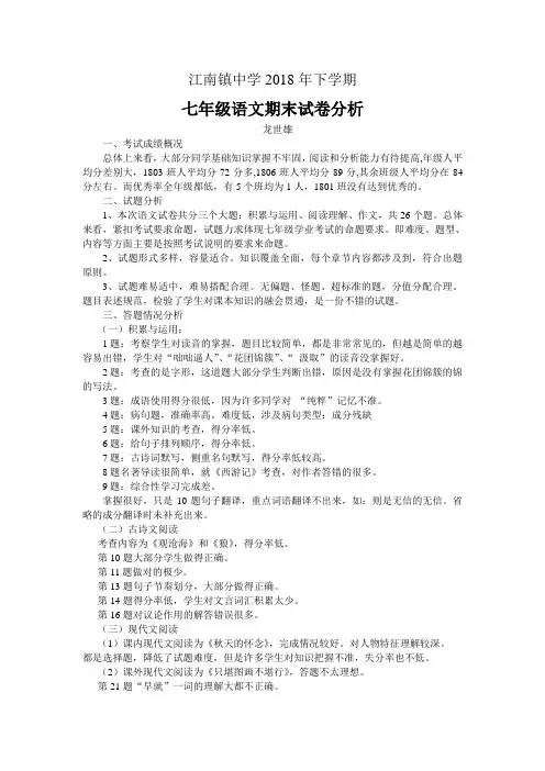 2018下七年级语文期末试卷分析
