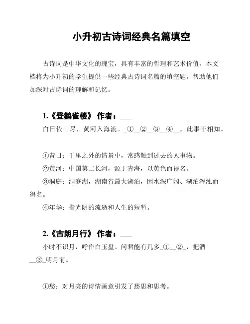 小升初古诗词经典名篇填空