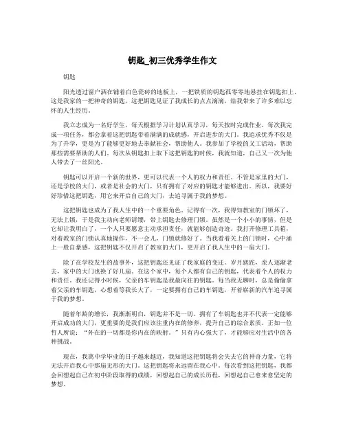 钥匙_初三优秀学生作文