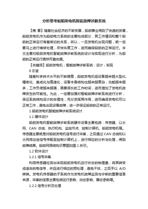 分析思考船舶发电机智能故障诊断系统