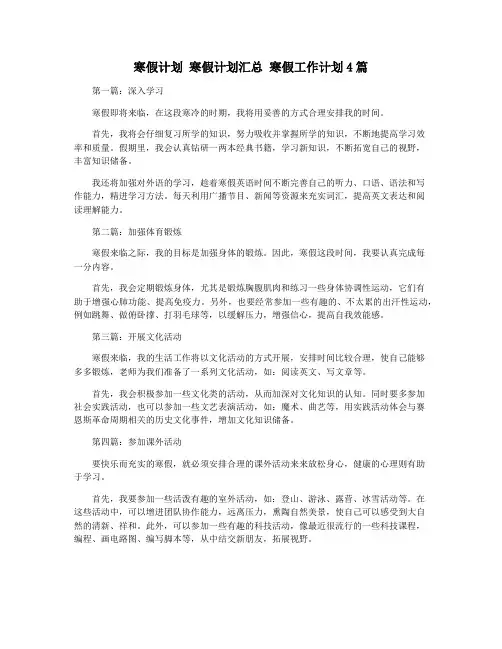 寒假计划 寒假计划汇总 寒假工作计划4篇