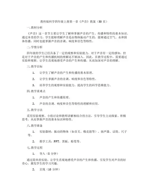 教科版科学四年级上册第一章《声音》教案(30页)