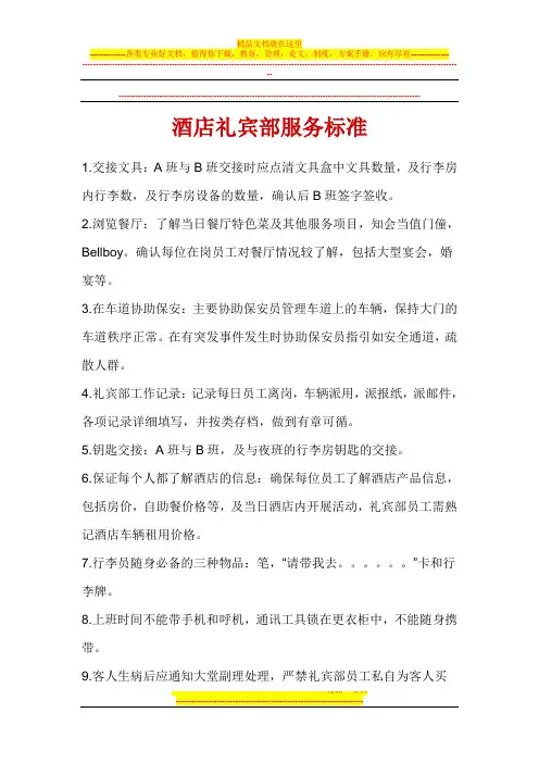 酒店礼宾部服务标准