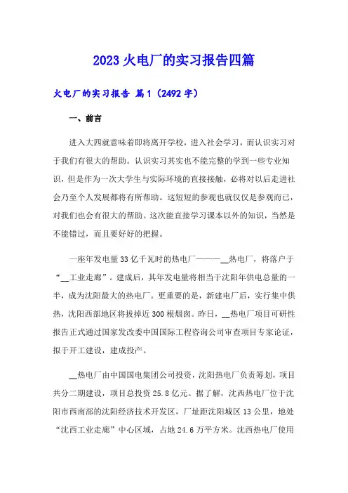 (精选模板)2023火电厂的实习报告四篇