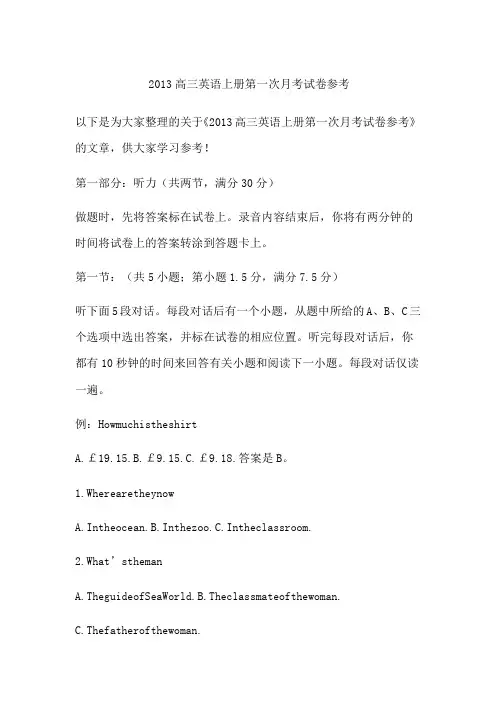 2013高三英语上册第一次月考试卷参考