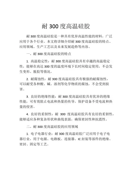 耐300度高温硅胶