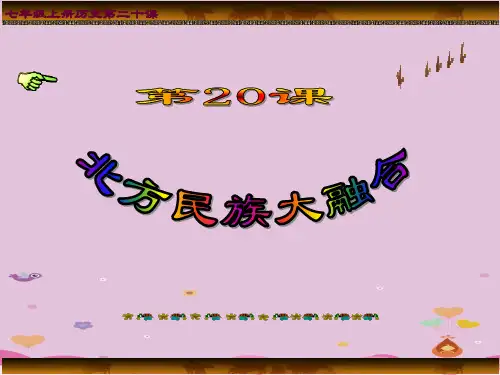 北方民族大融合ppt 人教版