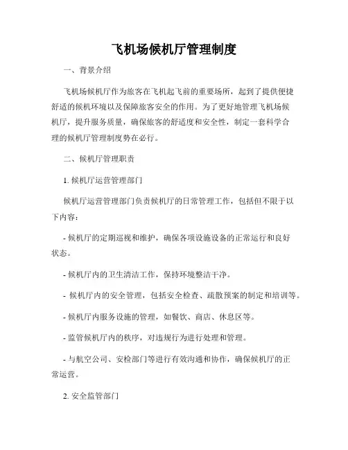 飞机场候机厅管理制度