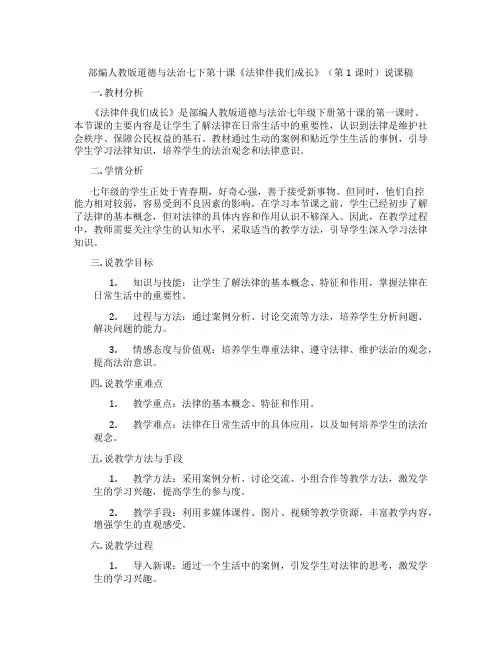 部编人教版道德与法治七下第十课《法律伴我们成长》(第1课时)说课稿