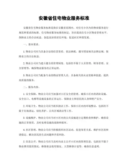 安徽省住宅物业服务标准