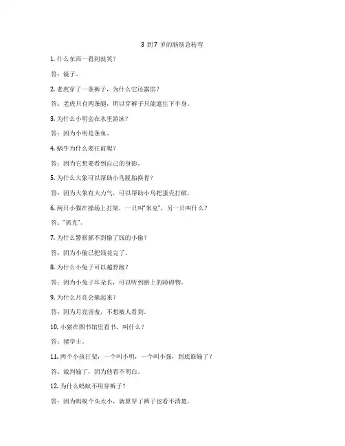 3到7岁的脑筋急转弯