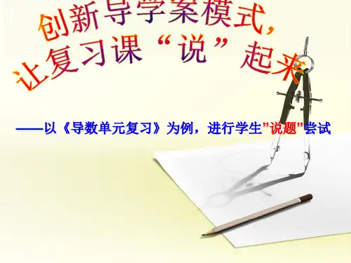 人教A版高中数学选修1-1第三章导数及其应用复习课说课教学课件(共32张PPT)