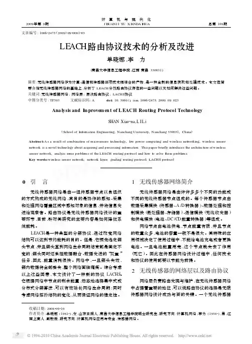 LEACH路由协议技术的分析及改进