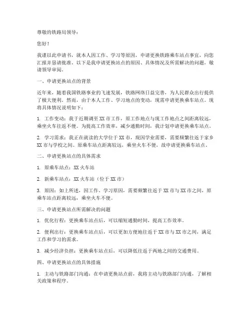铁路换站申请书怎么写