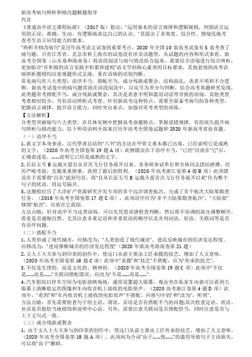 新高考病句辨析和修改题解题指导
