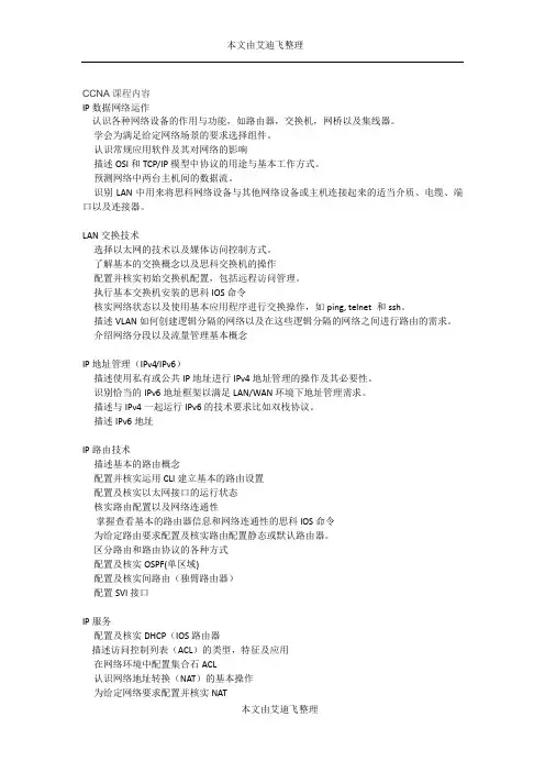 CCNA CCNP CCIE 课程内容
