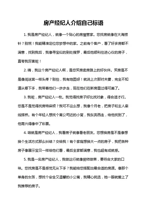房产经纪人介绍自己标语